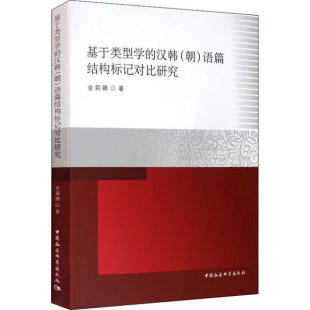 朝 正版 汉韩 基于类型学 语篇结构标记对比研究 包邮
