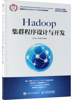 正版库存图书//Hadoop集群程序设计与开发