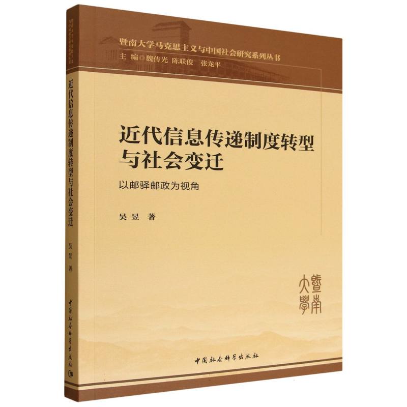 正版包邮//近代信息传递制度转型与社会变迁:以邮驿邮政为视角