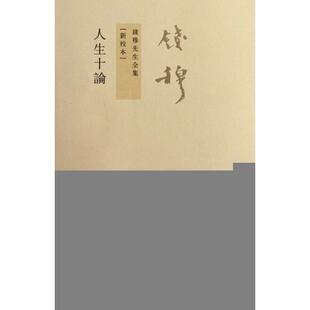 人生十论 正版 包邮 钱穆先生全集 新校本