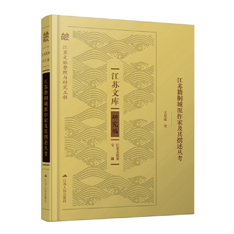 正版包邮//江苏籍桐城派作家及其撰述丛考