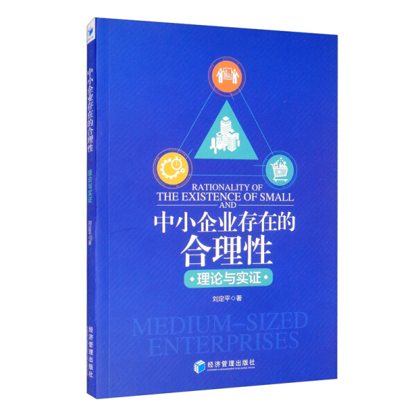 正版包邮  中小企业存在的合理性——理论与实证刘定平 书籍/杂志/报纸 企业管理 原图主图