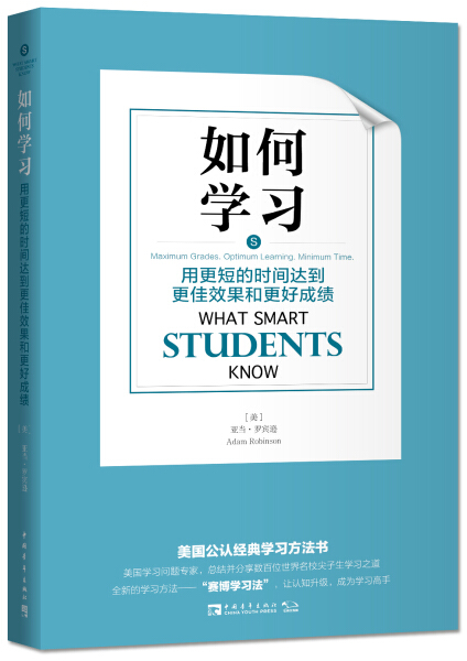 正版包邮如何学习-用更短的时间达到更佳效果和更好成绩亚当·罗宾逊