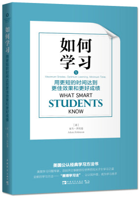 正版包邮  如何学习-用更短的时间达到更佳效果和更好成绩亚当·罗宾逊