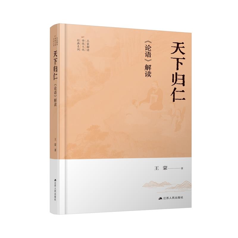 正版包邮//天下归仁《论语》解读