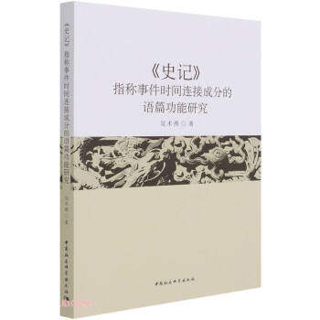 正版包邮//《史记》指称事件时间连成分的语篇功能研究