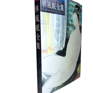 绘画类 正版现货实物拍摄 中国绘画大师作品集林风眠全集(下) 精装 带盒子  略有瑕疵，见内文详情第九张图片