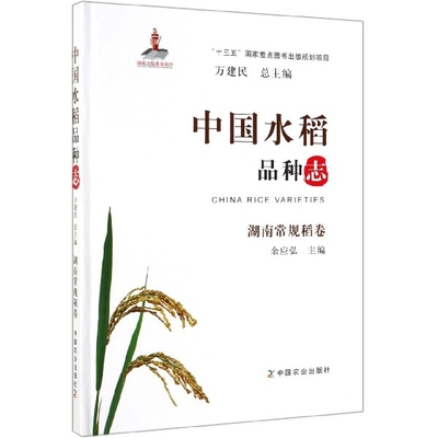 正版包邮//中水稻种志湖南常规稻卷