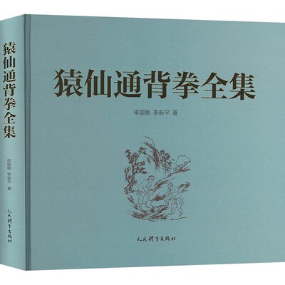 正版包邮//猿仙通背拳全集