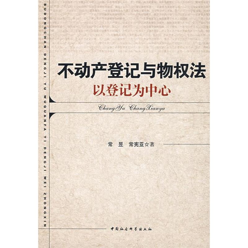 正版包邮//不动产登记与物权法:以登记为中心