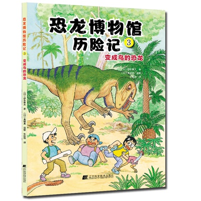 正版包邮//恐龙博物馆历险记3：变成鸟的恐龙