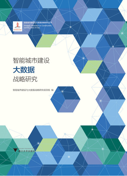 正版包邮智能城市建设大数据战略研究智能城市大数据战略研究项目组