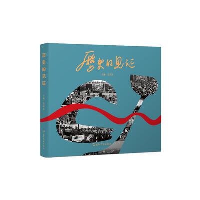 正版包邮//历史的见：长江韬奋奖（长列）获奖摄影记者作品选