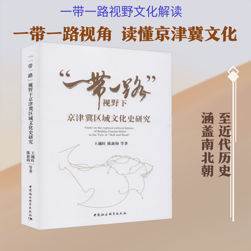正版包邮//“”视野下的京津翼区域文化史研究