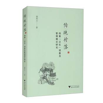 正版包邮//传统村落档案“泛化”现象及管理模式研究