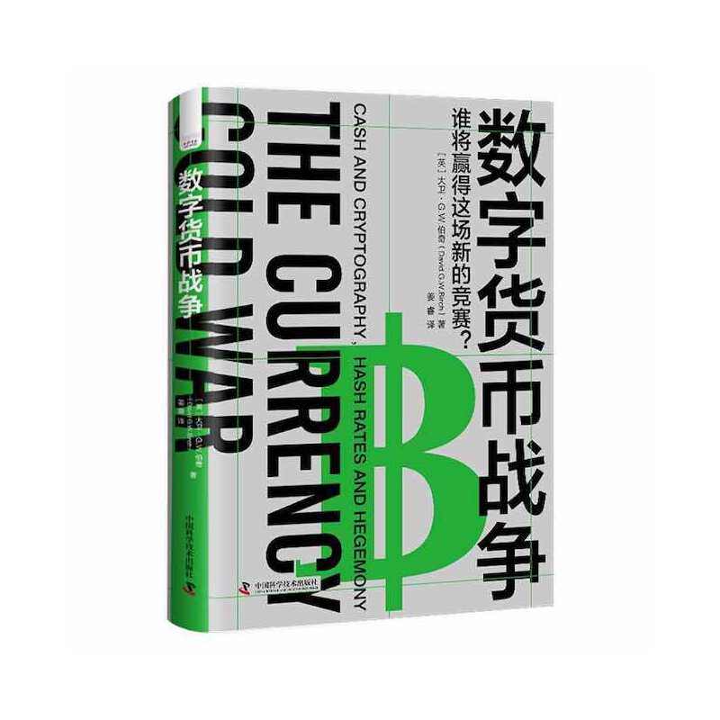正版包邮//数字货币战争