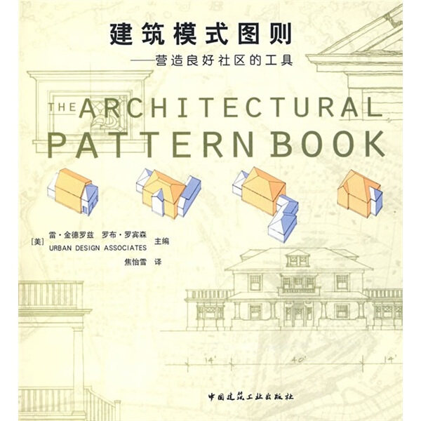 正版包邮  建筑模式图则--营造良好社区的工具(美)雷·金德罗兹//罗布·罗宾森使用感如何?