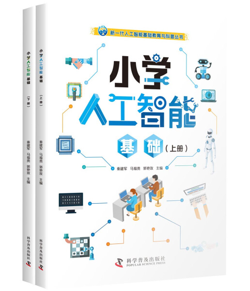 正版包邮（教材）新一代人工智能基础教育与科普丛书：小学人工智能基础（上下册）无