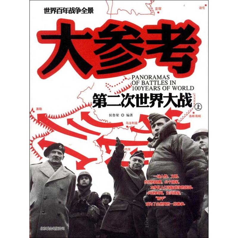 正版包邮//第二次世界大战大参考(上下）