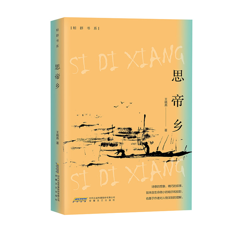 正版包邮//鲸群书系：思帝乡现代/当代文学