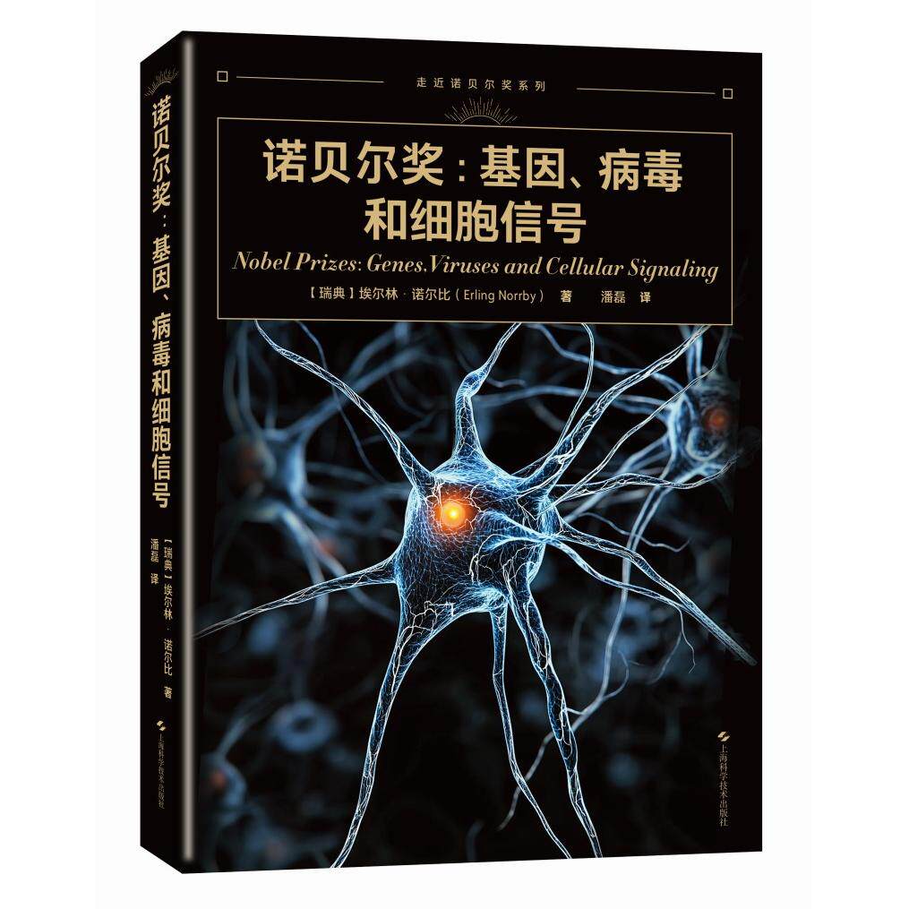 正版包邮//诺贝尔奖:基因、病毒和细胞信号