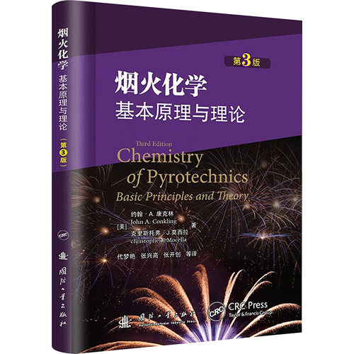 正版包邮//烟火化学的基本原理与理论
