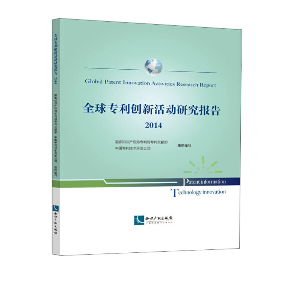 正版包邮  2014-全球专利创新活动研究报告国家知识产高性价比高么？