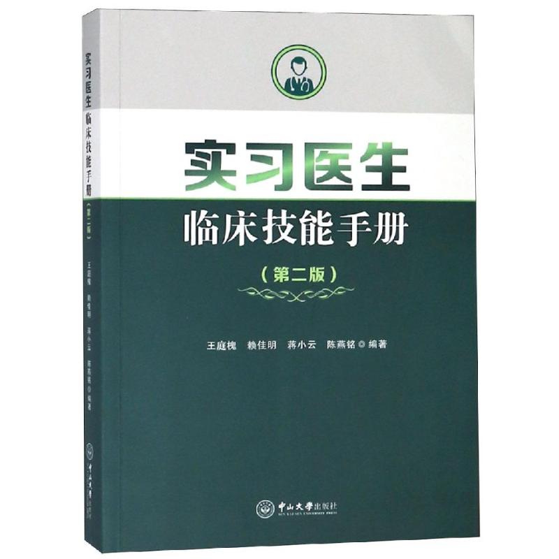 正版包邮//实习医生临床技能手册