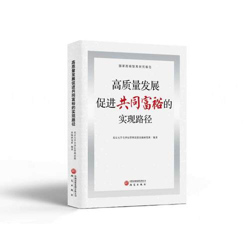 正版包邮//高质量发展促进共同富裕的实现路径