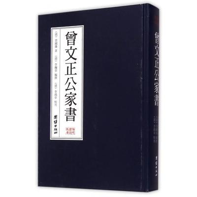 正版包邮//曾文正公家书（精装、繁体、竖排，传忠书局刻本，定本）