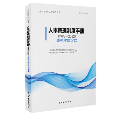 正版包邮  人事管理制度手册.1998-2022.组织机构与劳动用工中国石油天然气集团有限公司人力资源部