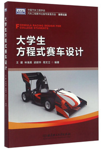 大学生方程式 正版 周文立编著 包邮 林海英 梁颖华 赛车设计王建
