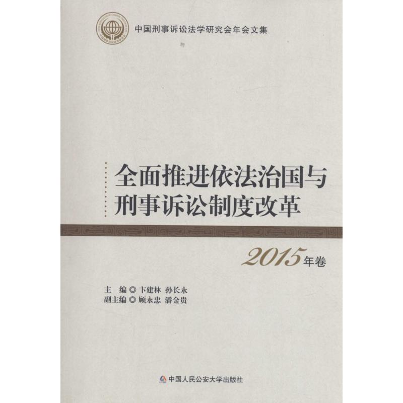正版包邮//全面推进依法治国与刑事诉讼制度改革-2015年卷