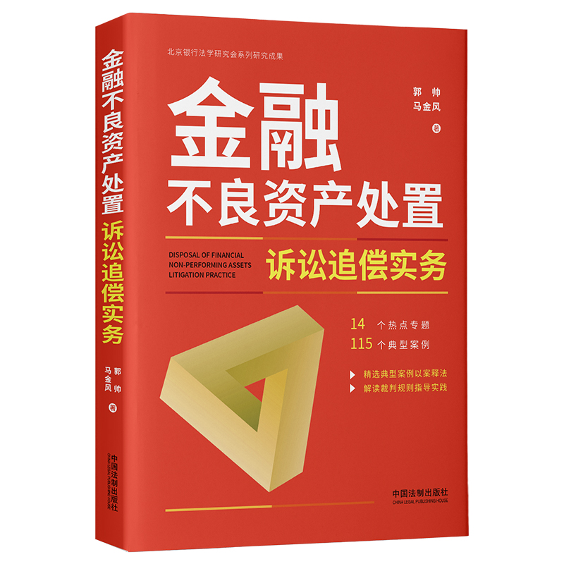 正版包邮金融不良资产处置诉讼追偿实务郭帅马金风