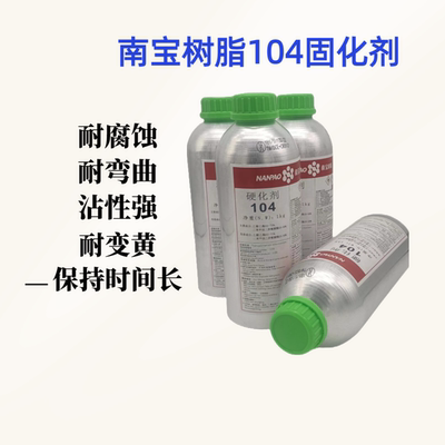 南宝树脂104/105丝印网版固化剂