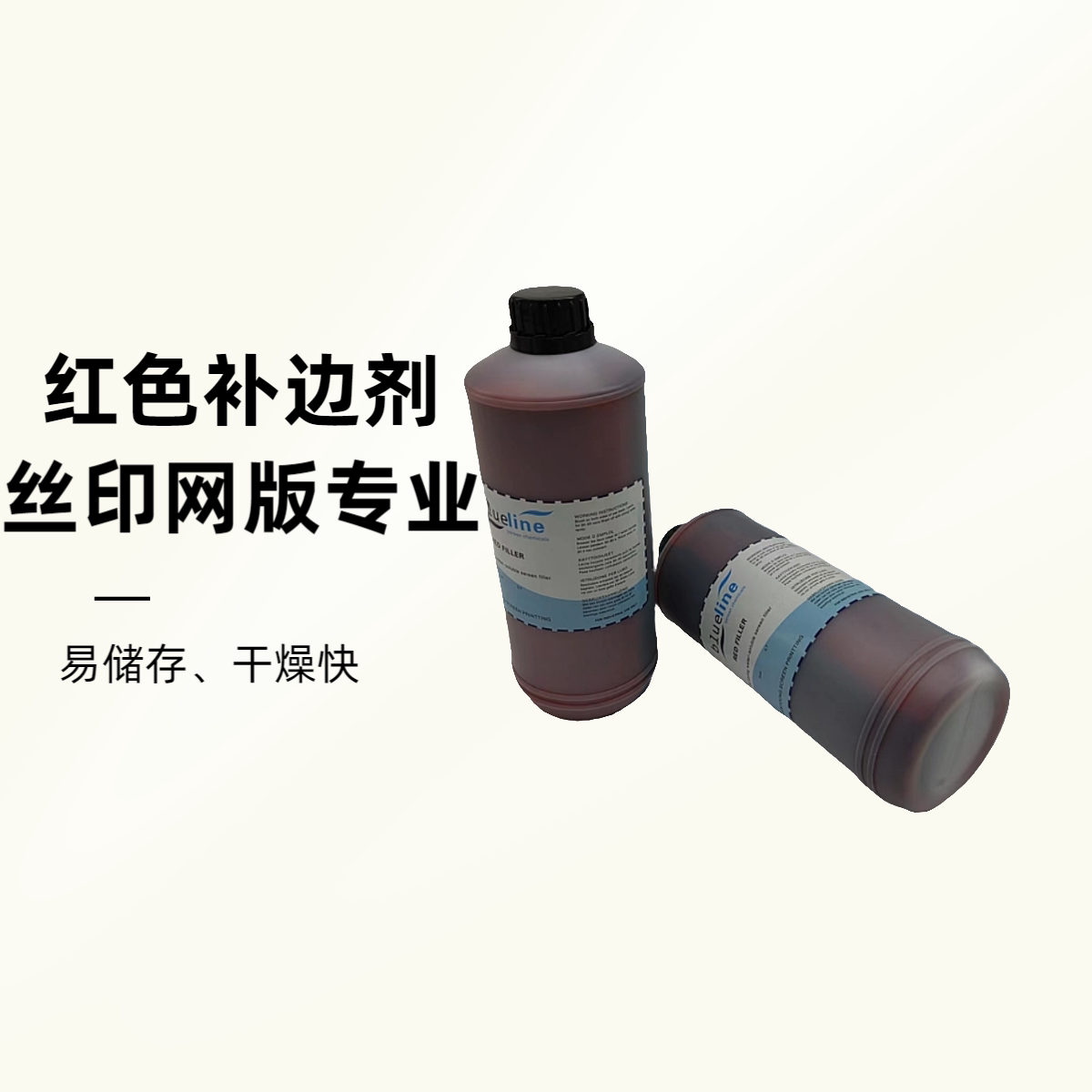丝网印刷红色补边剂 红色封边剂 丝印网版红色封边胶红胶水红封
