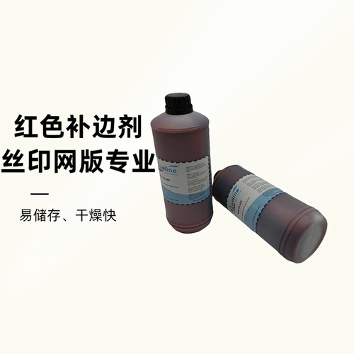 丝印网版红色补边封边胶