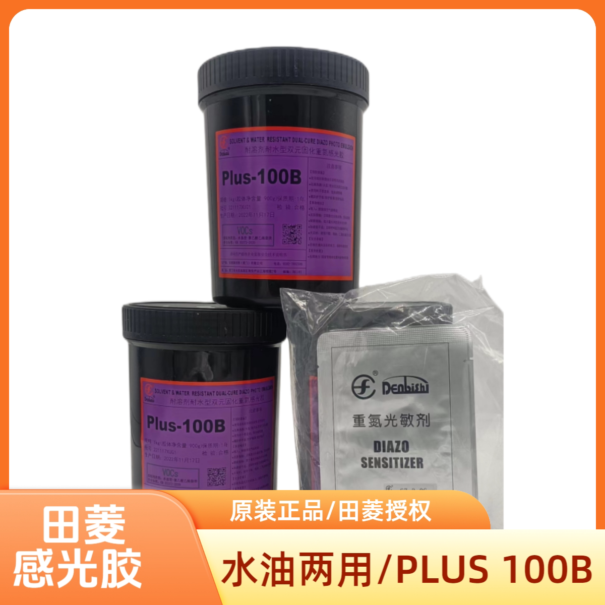 田菱PLUS-100B水油性重氮感光胶 蓝色丝网网纱印布油墨重氮光敏剂