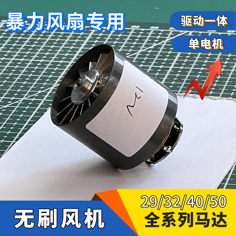 DIY暴力风扇用29/32/40无刷电机