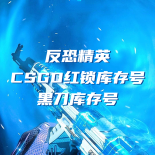 CSGO红锁库存号黑刀号淘宝交易安全保证