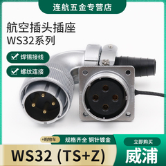 威浦航空插头插座WS32-4-6-8-10-11-13-19芯弯头方座TS/Z接插件