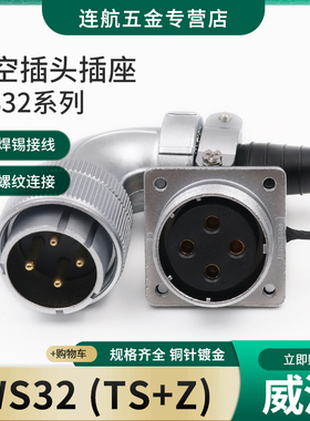 威 浦航空插头插座WS32-4-6-8-10-11-13-19芯弯头方座TS/Z接插件