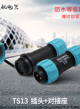 绿色防水对接航空插头TS13 2孔3 4 5 6 7针9芯对接插座工业连接器