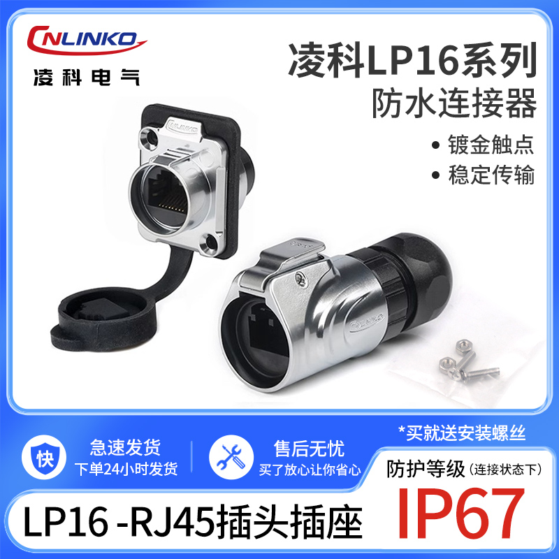 凌科连接器LP16-RJ45全金属防水航空插头网络线直通百兆RJ45插座