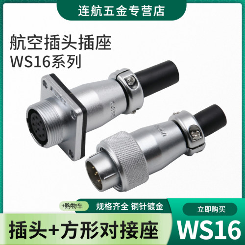 威浦对接连接器WS16-2