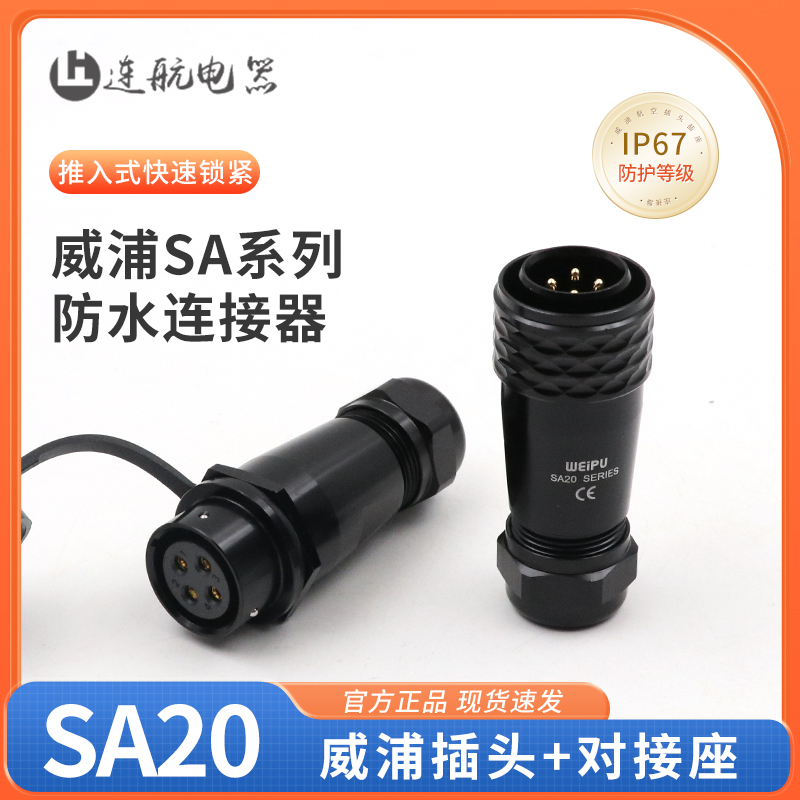 威浦航空插头插座SA20-2-3-4-5-6-7-9-12芯公头对接座工业连接器