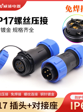 威浦防水航插SP17侧向螺丝压接SP1710/P4B-9 11/S3B-9 1712/S2B-9