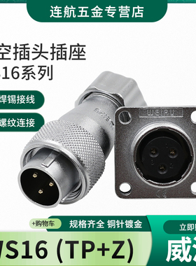 威浦WEIPU航空插头插座WS16-2-3-4-5-7-9-10芯TP /Z 公母接头方座