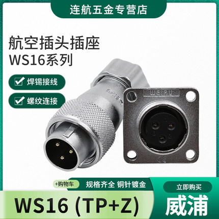 威浦WEIPU航空插头插座WS16-2-3-4-5-7-9-10芯TP /Z 公母接头方座