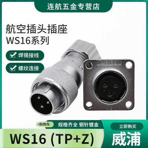 威浦weipu公母接头方座航空插头